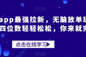 京喜app最强拉新，无脑放单玩法，一天四位数轻轻松松，你来就完事了