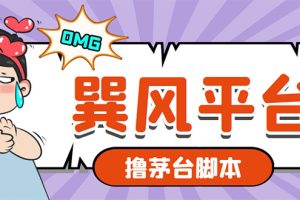 市面上最新的玩巽风游戏撸茅台项目，一单400+【游戏脚本+视频教程】