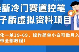 最新冷门赛道控笔电子版虚拟资料，高转化一单39-69，操作简单小白可做月入5w+（附带全部教程）