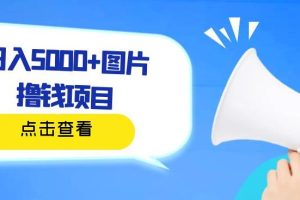 日入500+图片撸钱项目，一部手机操作，无需电脑，非常简单