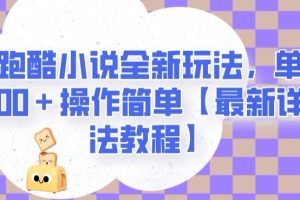 地铁跑酷小说全新玩法，单日收入2000＋操作简单【最新详细玩法教程】