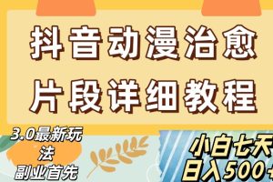 抖音热门赛道动漫片段详细制作课程，小白日入500+
