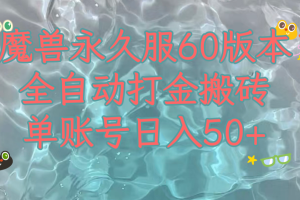 魔兽永久60服全新玩法，收益稳定单机日入200+，可以多开矩阵操作