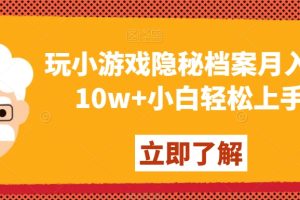 玩小游戏隐秘档案月入5-10w+小白轻松上手