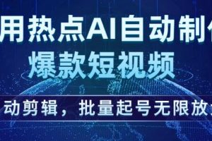 利用热点AI自动制作爆款短视频，自动剪辑，批量起号无限放大