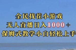 全民找茬小游戏无人直播日入1000+，保姆式教学小白轻松上手（附带直播语音包）