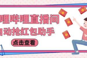 最新哔哩直播间全自动抢红包挂机项目，单号5-10+【脚本+详细教程】