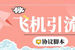 外面收费5000的曝光王TG飞机群发多功能脚本，号称日发十万条【脚本+教程】