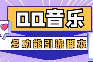 引流必备-最新QQ音乐多功能全自动引流，解封双手自动引流【脚本+教程】