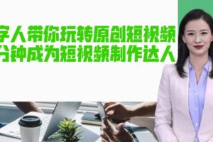 AI数字人带你玩转原创短视频，让你分分钟成为短视频制作达人【软件+教程】