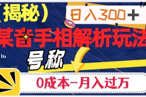 日入300+的，抖音手相解析玩法，号称0成本月入过万