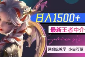 最新王者中介变现，日入1500+（教程+软件+1000G王者教学素材）
