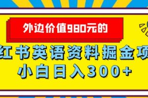 外边价值980元的，小红书英语资料掘金变现项目，小白日入300+