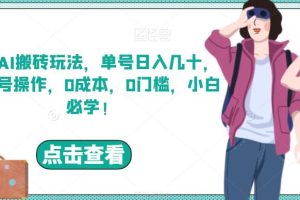 携程AI搬砖玩法，单号日入几十，可多号操作，0成本，0门槛，小白必学！