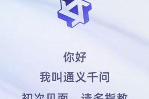 阿里版ChatGPT：通义千问突然上线