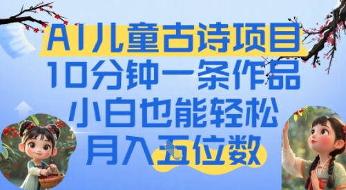 爆火AI儿童古诗项目，10分钟一条作品，小白也能轻松月入五位数
