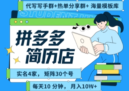 拼多多虚拟资料项目全SOP流程，毫无保留分享，每天十分钟，每人实名四个店，矩阵30个账号， 月入两万+