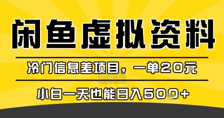 闲鱼虚拟资料变现，冷门信息差项目，一单20米，新手一天也能日入500+