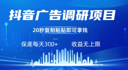 抖音广告调研项目，只需复制粘贴广告即可挣钱，任务不限量，一天稳定300+