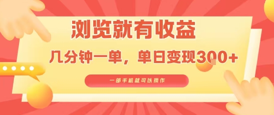 淘宝闪购浏览就有收益，几分钟一单，一部手机就可操作，操作简单，小白轻松日入300+