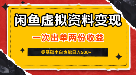 闲鱼虚拟资料新变现玩法，信息差项目，一次出单两份收益，无需囤货，可批量矩阵，零基础小白也能日入500+
