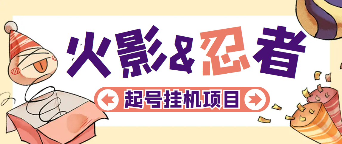 【卡密项目】外面收费988的火影忍者全自动挂机项目，单窗口日收益10+【永久脚本+详细教程】