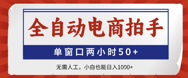 全自动电商拍手，单窗口两小时50+，无需人工，新手也能轻松日入1000+