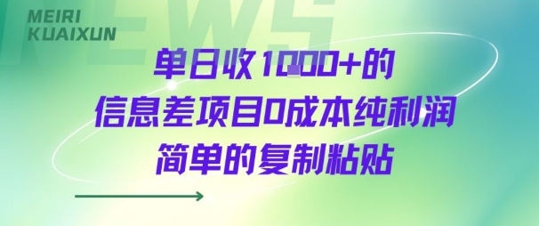 单日收几张+的信息差项目，0成本纯利润，简单的复制粘贴