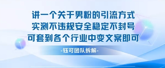 2025关于男粉的引流方式实测，不违规安全稳定不封号，可套到各个行业中，变文案即可