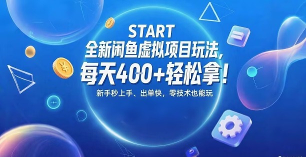 全新闲鱼虚拟项目玩法，每天400+轻松拿，新手秒上手，出单快，零技术也能玩