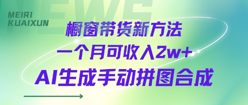 橱窗带货新方法，一个月可收入2w+，AI生成手动拼图合成