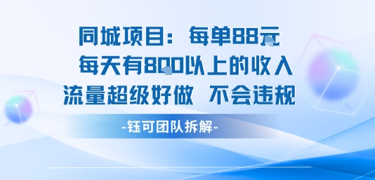 同城项目每单88米，每天有8张以上的收入，流量超级好做，不会违规