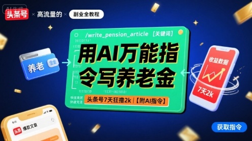 用AI万能指令写养老金，头条号7天狂撸2000+【附AI指令】