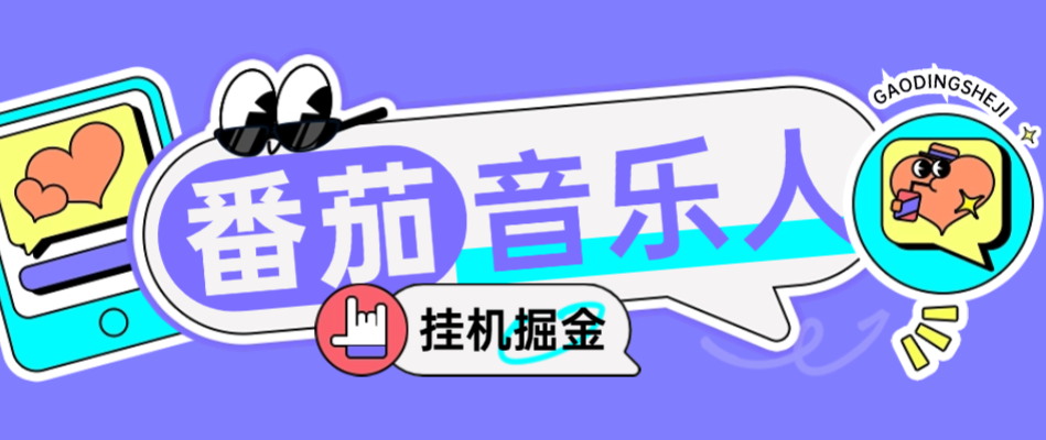 【卡密项目】外面收费1280的最新番茄音乐人挂机脚本,号称日赚300+【挂机脚本+使用教程】