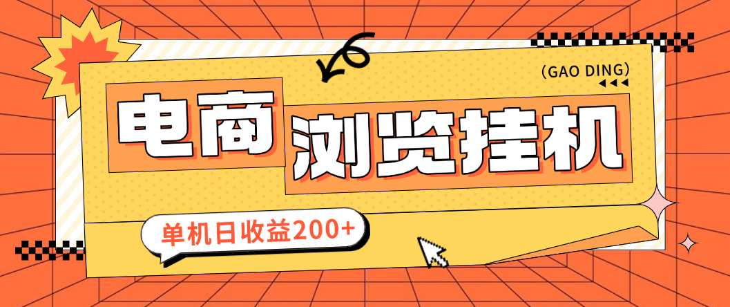 【卡密项目】最新申小豹电商商品浏览全自动+手动挂机撸金项目，单机日收益200+多号多撸【挂机脚本+收益结算】
