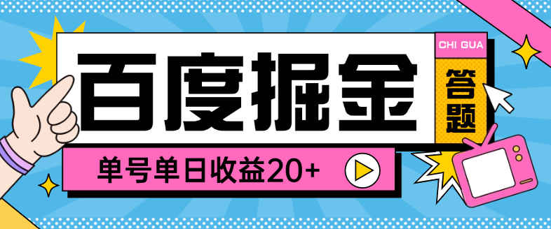 【卡密项目】外面收费998的百度答题掘金助手，单号单日20+可无限放大【答题助手+使用教程】