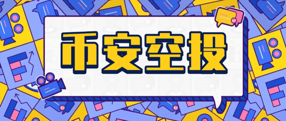 【卡密项目】币安毫秒级Alpha空投助手，一键矩阵定时预抢，单号单次三位数美金【协议脚本+使用教程】