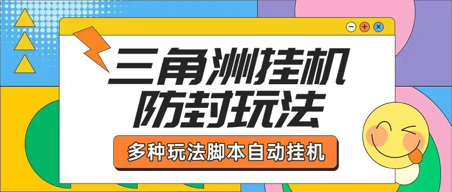 【卡密项目】外面收费2980的三角洲挂机全自动跑刀挂机项目，单窗口单日一千万哈夫币【挂机脚本+详细教程】