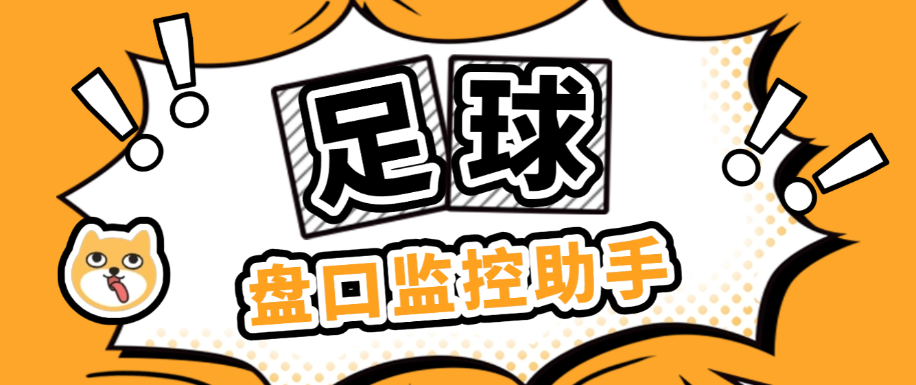 【卡密项目】外面收费888的足球盘口监控助手，全天监控足球数据变化，弱队进球声音以及邮箱提醒【分析助手+使用教程】