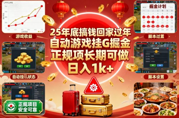 25年底搞钱回家过年，自动游戏挂G掘金，正规项长期可做，日入1k+