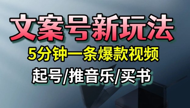 文案号新玩法，5分钟一条爆款视频，流量高，起号快，多方位变现
