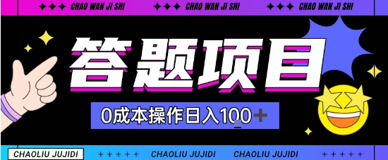 首发答题项目，每天半小时轻松日入几十，多劳多得