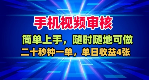 手机视频审核，随时随地可做，二十秒钟一单，单日收益400+