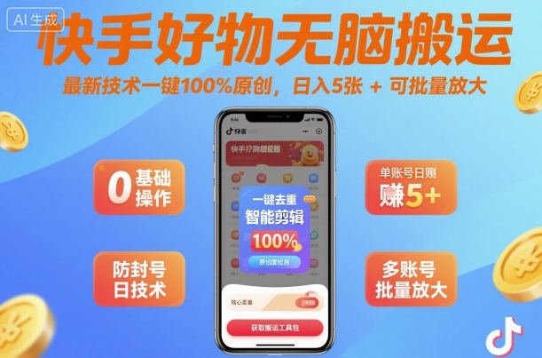 快手好物无脑搬运，最新技术一键100%原创，日入500+可批量放大