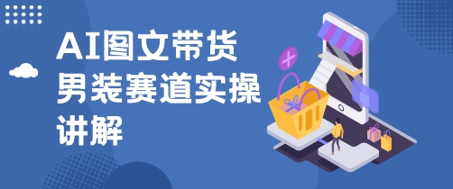 抖音AI男装图文带货玩法，操作简单，几分钟就能上手