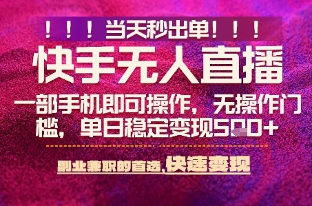 快手无人不封号最新AI转播玩法，当天见收益，轻松日入5张+，一部手机就可以操作