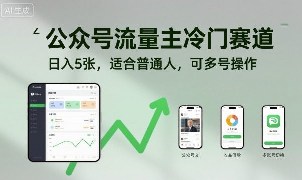 公众号流量主冷门赛道，日入500+，适合普通人，可多号操作