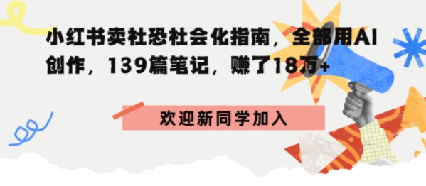 小红书卖社恐社会化指南，全部用AI创作，139篇笔记，搞了18W+