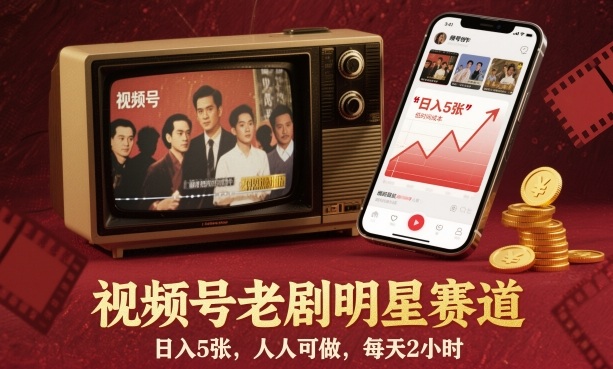 视频号老剧明星赛道,日入500+,人人可做,每天2小时