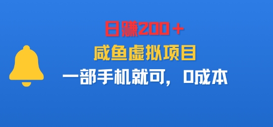 日入200+,咸鱼虚拟项目,一部手机就可以,0成本